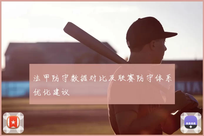 法甲防守数据对比及联赛防守体系优化建议