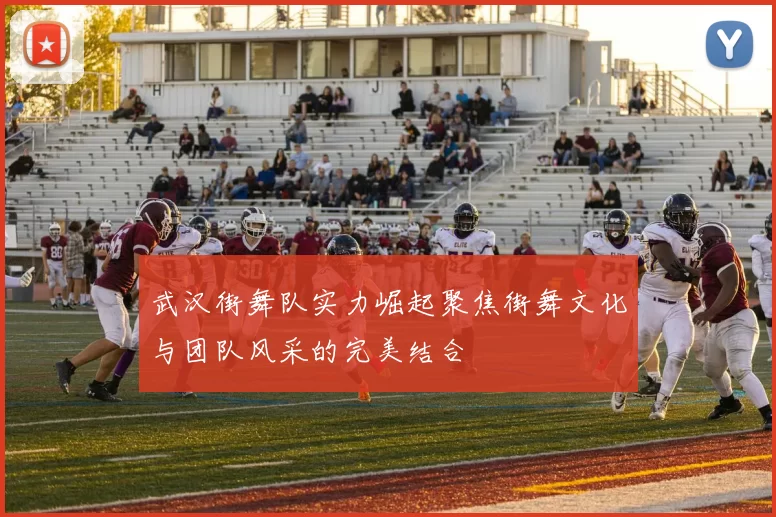 武汉街舞队实力崛起聚焦街舞文化与团队风采的完美结合