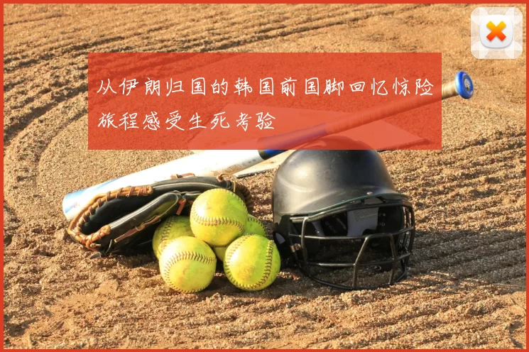 从伊朗归国的韩国前国脚回忆惊险旅程感受生死考验