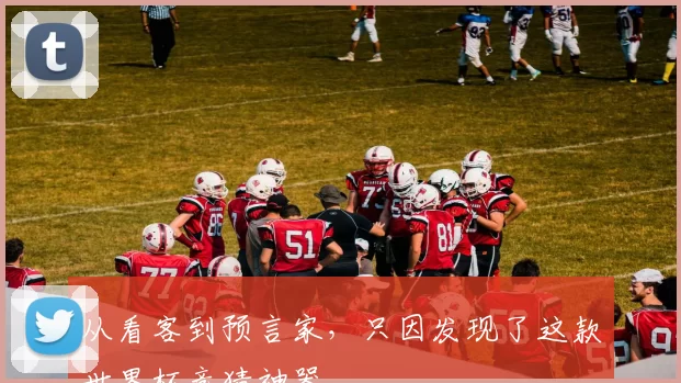 从看客到预言家,只因发现了这款世界杯竞猜神器