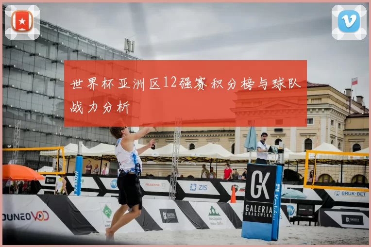 世界杯亚洲区12强赛积分榜与球队战力分析