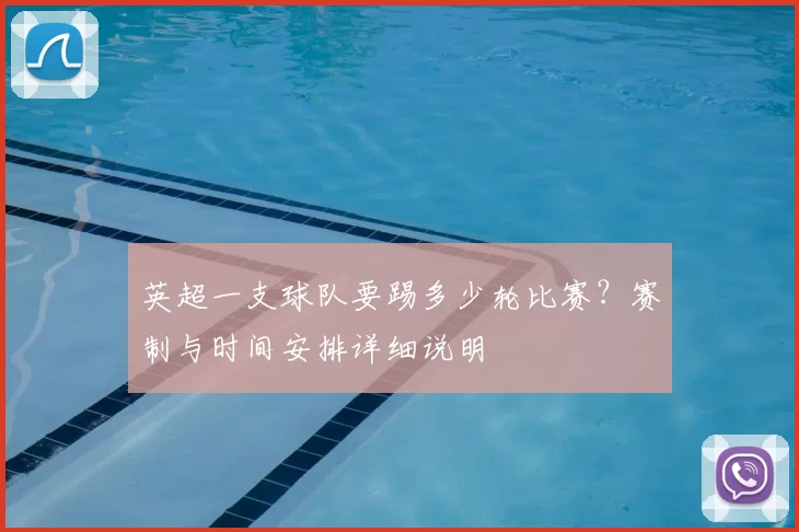 英超一支球队要踢多少轮比赛?赛制与时间安排详细说明