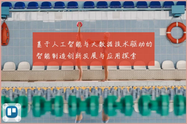 基于人工智能与大数据技术驱动的智能制造创新发展与应用探索