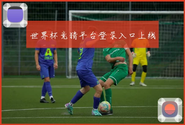 世界杯竞猜平台登录入口上线