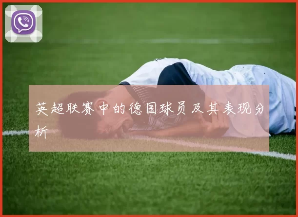 英超联赛中的德国球员及其表现分析