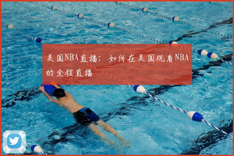 美国NBA直播：如何在美国观看NBA的全程直播