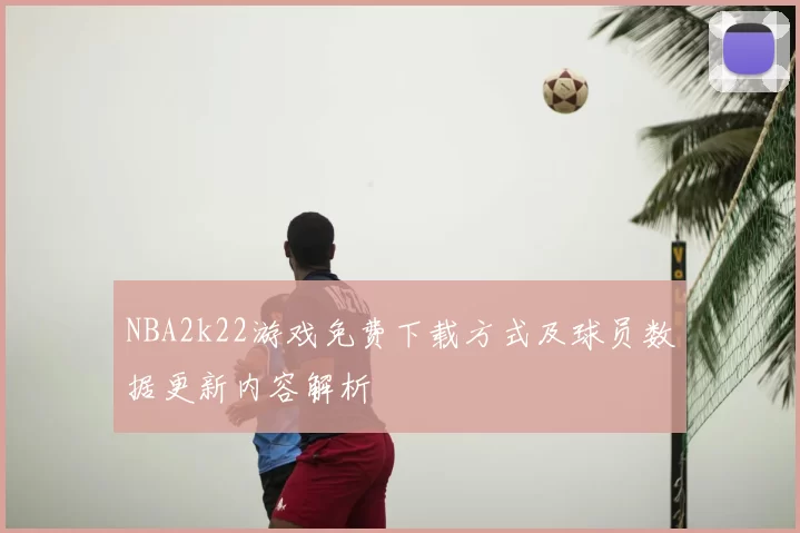 NBA2k22游戏免费下载方式及球员数据更新内容解析