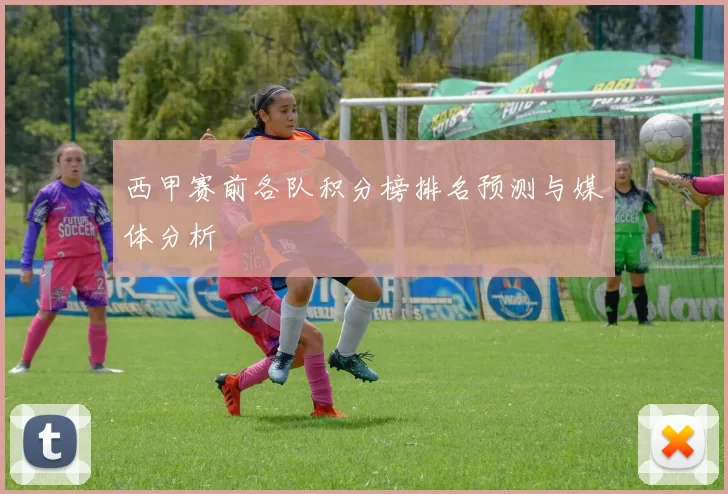 西甲赛前各队积分榜排名预测与媒体分析