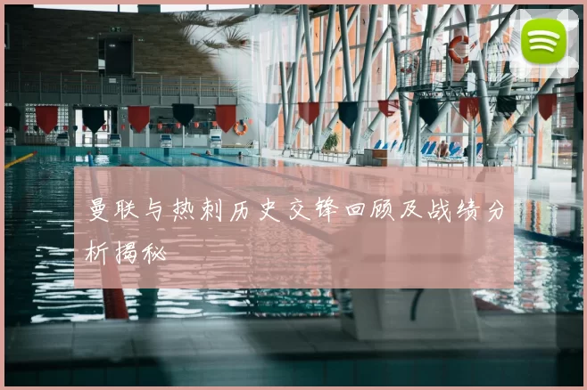 曼联与热刺历史交锋回顾及战绩分析揭秘