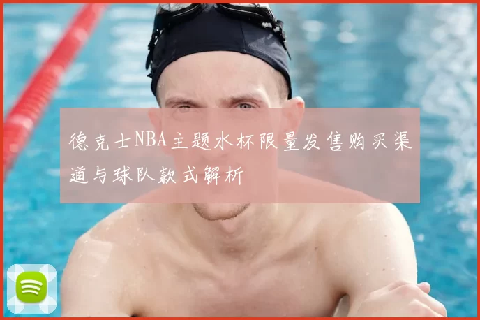德克士NBA主题水杯限量发售购买渠道与球队款式解析