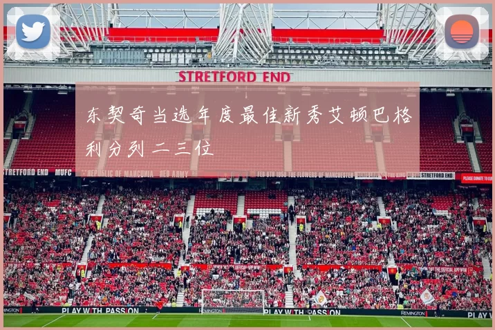 东契奇当选年度最佳新秀艾顿巴格利分列二三位