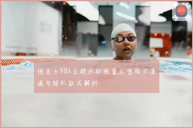 德克士NBA主题水杯限量发售购买渠道与球队款式解析