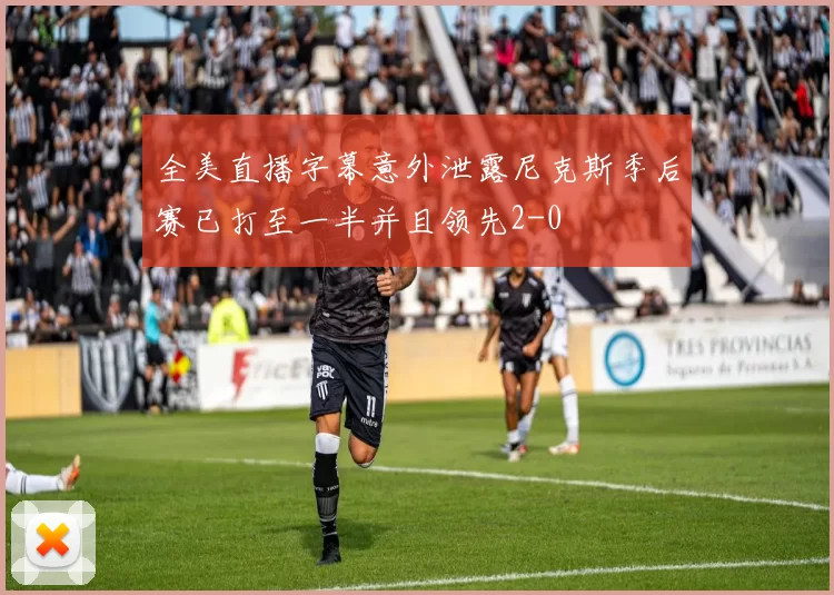 全美直播字幕意外泄露尼克斯季后赛已打至一半并且领先2-0