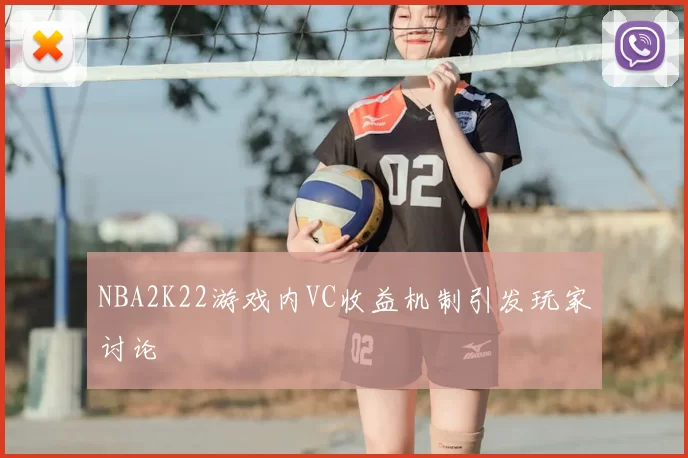 NBA2K22游戏内VC收益机制引发玩家讨论