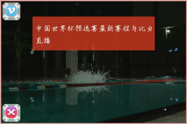 中国世界杯预选赛最新赛程与比分直播