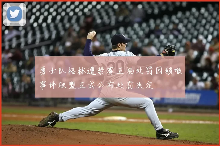 勇士队格林遭禁赛五场处罚因锁喉事件联盟正式公布处罚决定