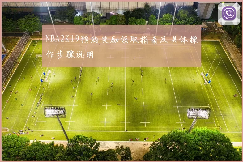 NBA2K19预购奖励领取指南及具体操作步骤说明