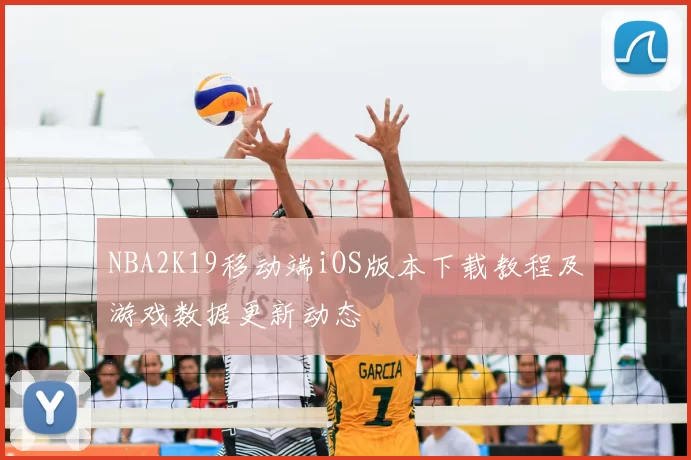 NBA2K19移动端iOS版本下载教程及游戏数据更新动态