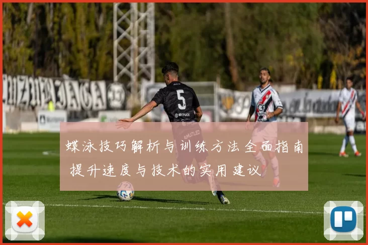 蝶泳技巧解析与训练方法全面指南 提升速度与技术的实用建议
