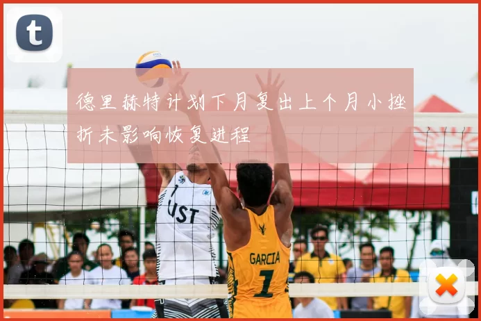 德里赫特计划下月复出上个月小挫折未影响恢复进程