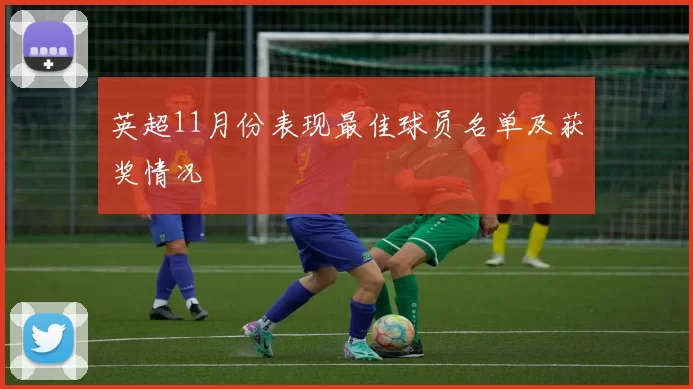 英超11月份表现最佳球员名单及获奖情况