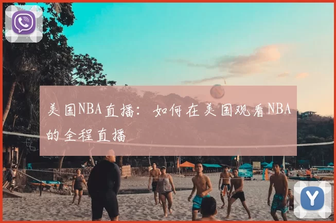 美国NBA直播：如何在美国观看NBA的全程直播