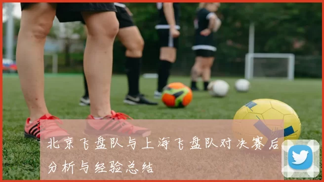 北京飞盘队与上海飞盘队对决赛后分析与经验总结