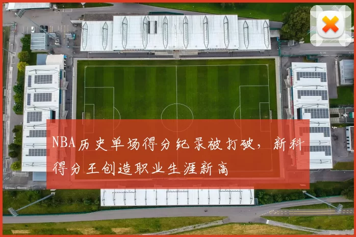 NBA历史单场得分纪录被打破，新科得分王创造职业生涯新高
