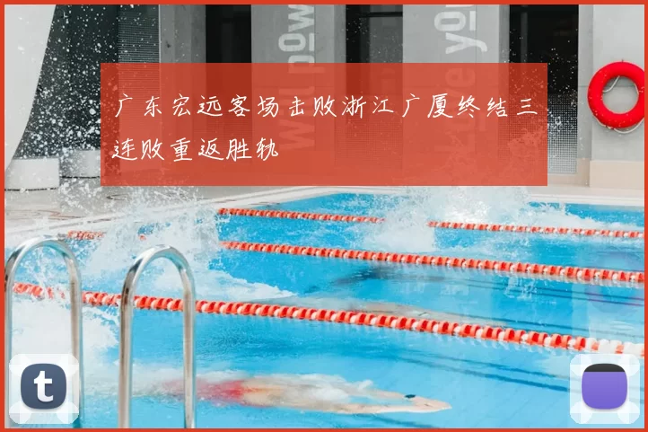 广东宏远客场击败浙江广厦终结三连败重返胜轨