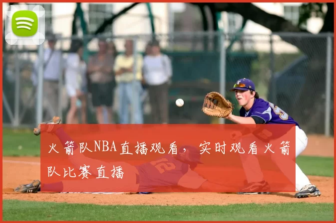 火箭队NBA直播观看，实时观看火箭队比赛直播