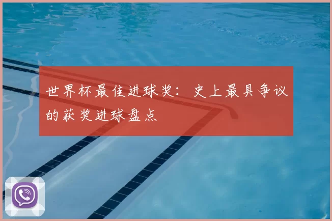 世界杯最佳进球奖：史上最具争议的获奖进球盘点