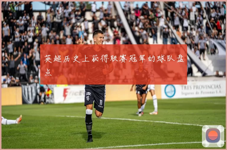 英超历史上获得联赛冠军的球队盘点