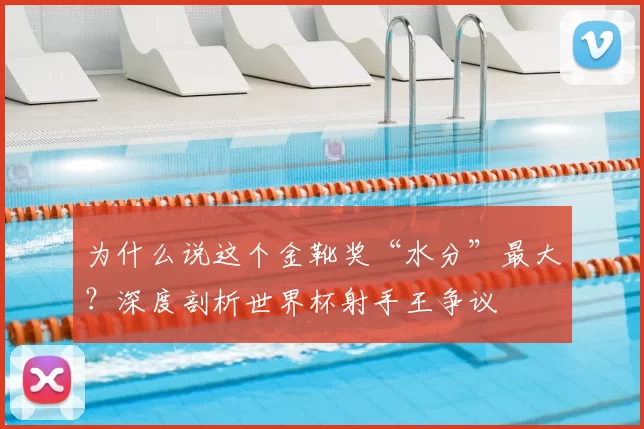 为什么说这个金靴奖“水分”最大?深度剖析世界杯射手王争议