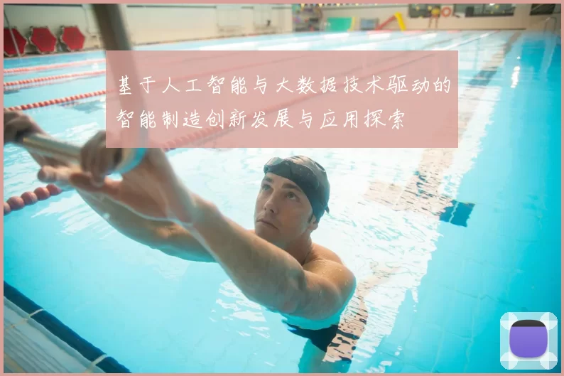 基于人工智能与大数据技术驱动的智能制造创新发展与应用探索