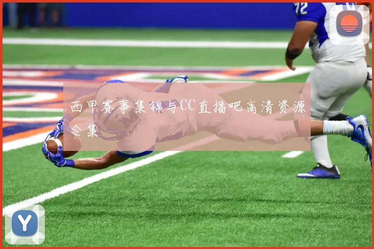 西甲赛事集锦与CC直播吧高清资源合集