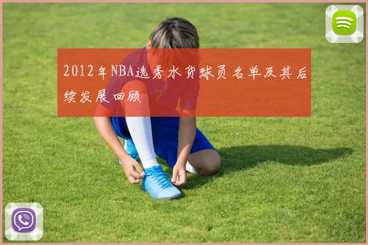 2012年NBA选秀水货球员名单及其后续发展回顾