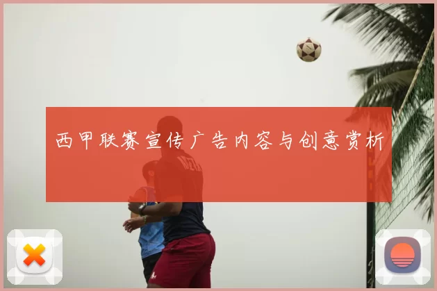 西甲联赛宣传广告内容与创意赏析