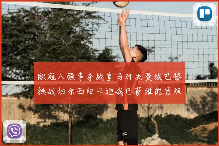 欧冠八强争夺战皇马对决曼城巴黎挑战切尔西纽卡迎战巴萨谁能晋级