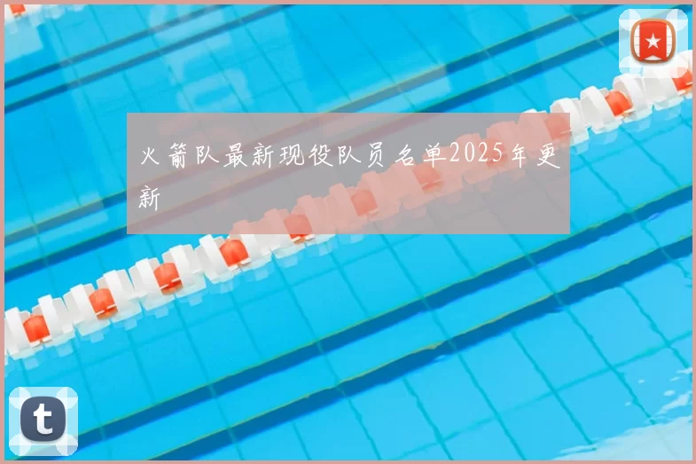 火箭队最新现役队员名单2025年更新