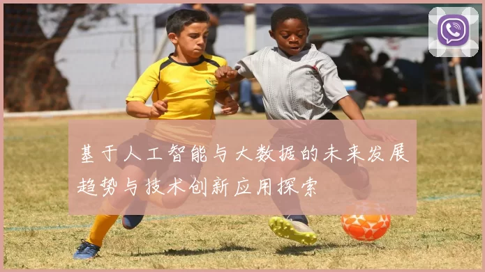 基于人工智能与大数据的未来发展趋势与技术创新应用探索