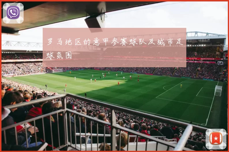 罗马地区的意甲参赛球队及城市足球氛围