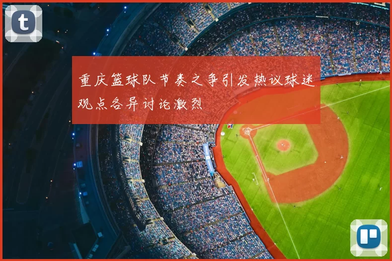重庆篮球队节奏之争引发热议球迷观点各异讨论激烈