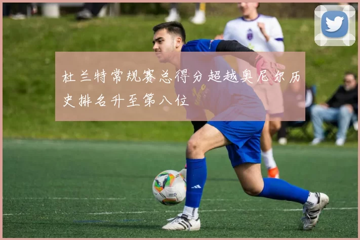 杜兰特常规赛总得分超越奥尼尔历史排名升至第八位