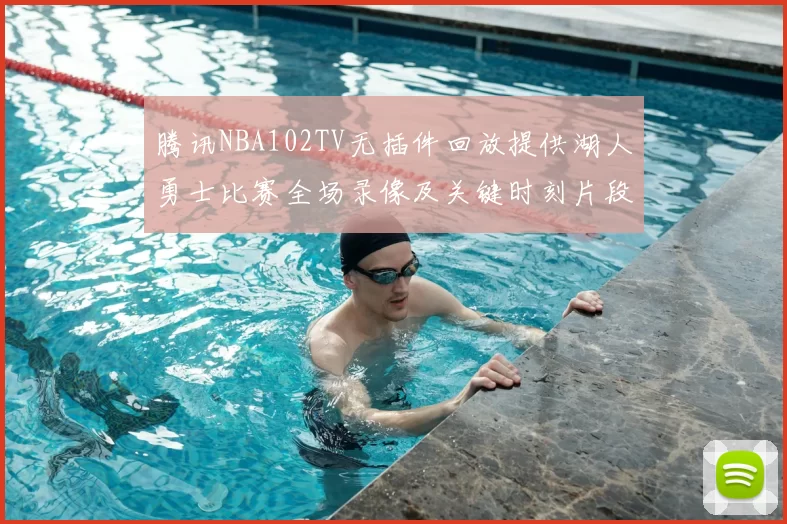 腾讯NBA102TV无插件回放提供湖人勇士比赛全场录像及关键时刻片段