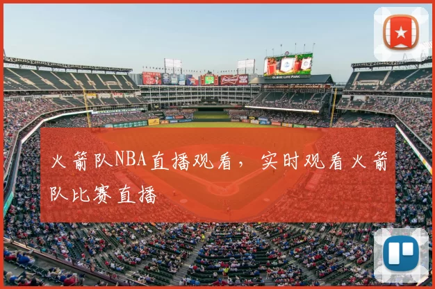 火箭队NBA直播观看，实时观看火箭队比赛直播