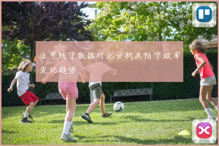 法甲防守数据对比分析及防守效率变化趋势