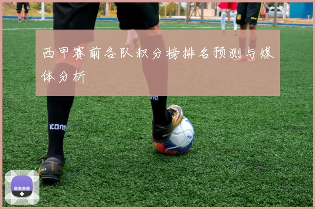 西甲赛前各队积分榜排名预测与媒体分析