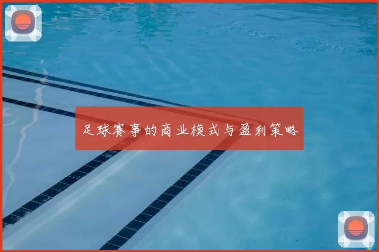 足球赛事的商业模式与盈利策略