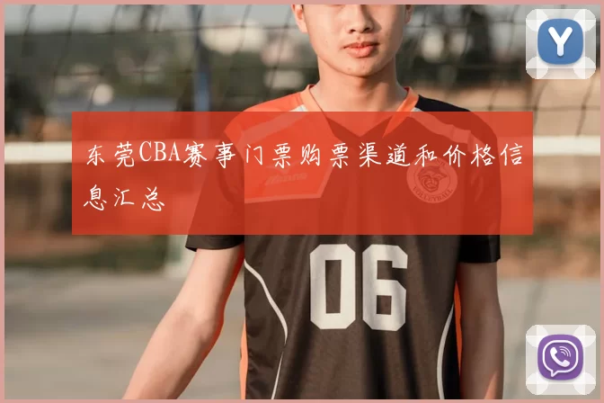 东莞CBA赛事门票购票渠道和价格信息汇总