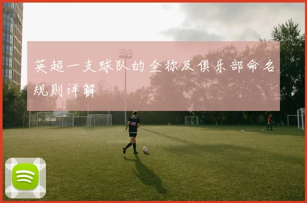 英超一支球队的全称及俱乐部命名规则详解